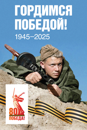 80 лет Победы